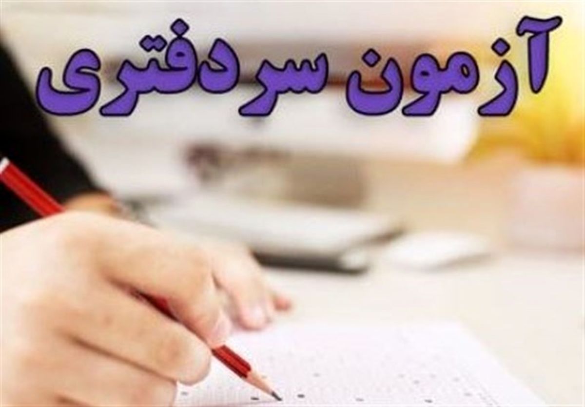 نتایج اولیه آزمون سردفتری اسناد رسمی سال ۱۴۰۱ اعلام شد