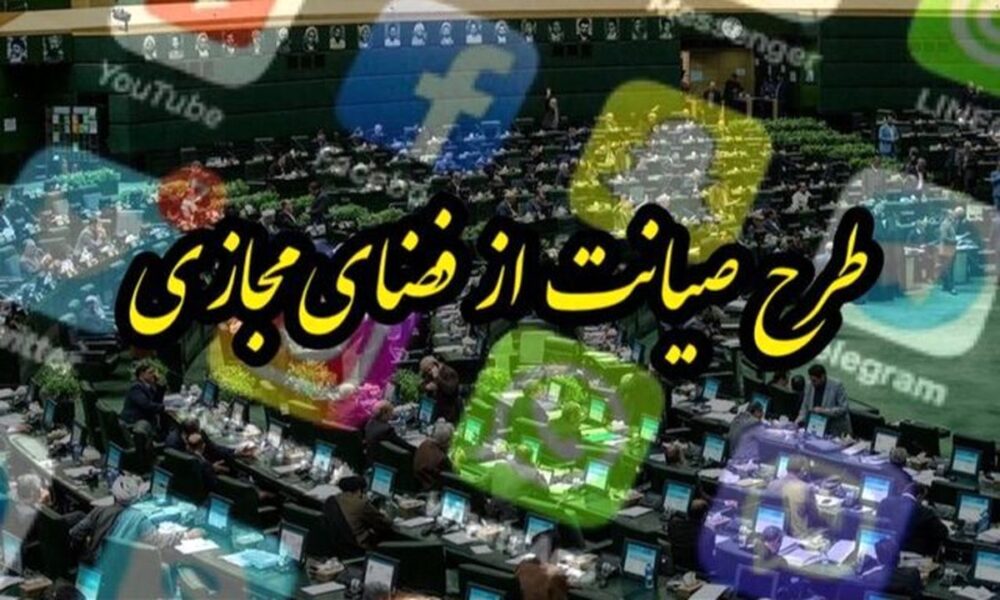 طرح قانون‌گذاری در حوزه فضای مجازی مجدداً در دستور کارمجلس قرار می‌گیرد؟