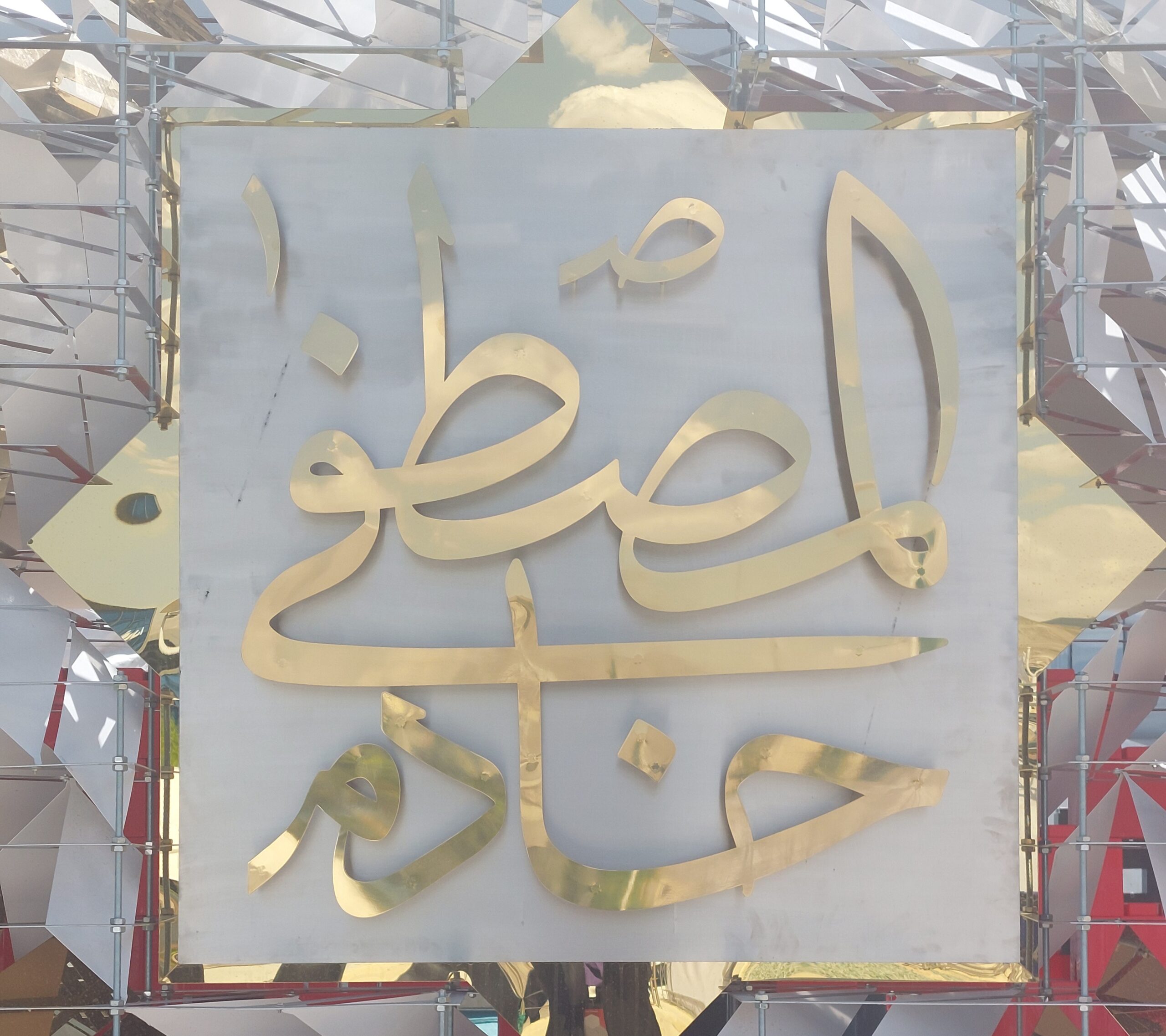 رونمایی از نماد خادم المصطفی(ص) توسط معاون علمی، فناوری و اقتصاد دانش‌بنیان رئیس‌جمهور