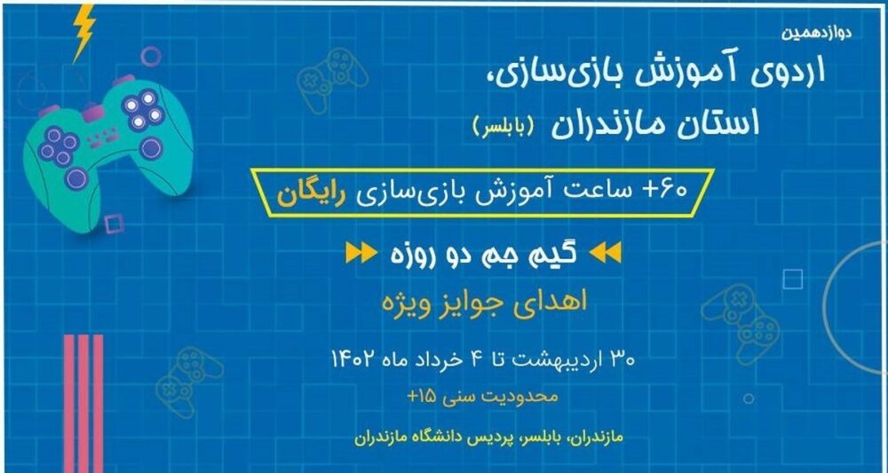 مسابقه بازی‌سازی در استان مازندران برگزار می‌شود