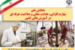 شمارش معکوس تا برگزاری همایش ملی مهارت‌افزایی، هدایت شغلی و صلاحیت حرفه‌ای در آموزش عالی کشور + فیلم