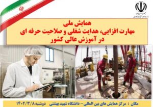 شمارش معکوس تا برگزاری همایش ملی مهارت‌افزایی، هدایت شغلی و صلاحیت حرفه‌ای در آموزش عالی کشور + فیلم