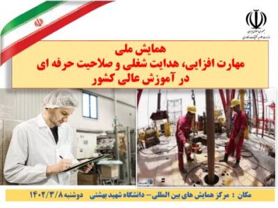 شمارش معکوس تا برگزاری همایش ملی مهارت‌افزایی، هدایت شغلی و صلاحیت حرفه‌ای در آموزش عالی کشور + فیلم