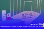 جهش زیست بوم فناوری و نوآوری در مناطق آزاد کشور