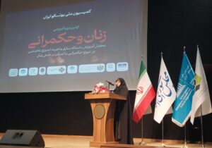 ایجاد کرسی زنان از سوی ایران در سطح منطقه‌ به ایجاد الگوی جدید ترقی زنان در جهان می ‌انجامد