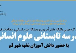 نخستین گردهمایی باشگاه دانش‌‏آموزی با حضور دانش‌آموزان نخبه شهر قم برگزار می‌شود