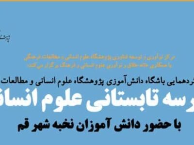 نخستین گردهمایی باشگاه دانش‌‏آموزی با حضور دانش‌آموزان نخبه شهر قم برگزار می‌شود