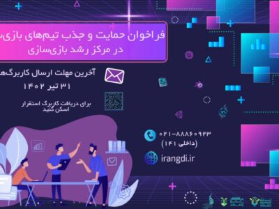 فراخوان جذب تیم‌های بازی‌سازی در مرکز رشد