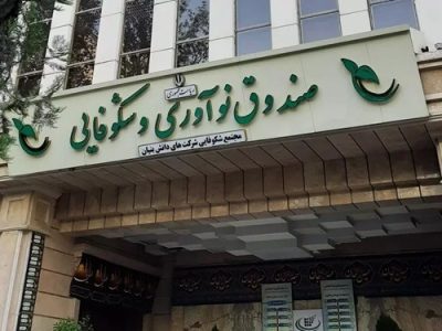 کدام دانش‌بنیان‌ها می‌توانند وام ۱۰۰ میلیاردی بگیرند؟