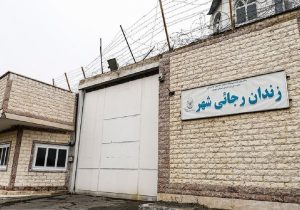 زندان رجایی‌ شهر کرج تعطیل شد