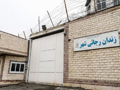 زندان رجایی‌ شهر کرج تعطیل شد