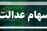 در حال حاضر ثبت نام سهام عدالت انجام نمی‌شود/ پیامک واریز سود مرحله دوم جعلی است