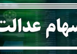 در حال حاضر ثبت نام سهام عدالت انجام نمی‌شود/ پیامک واریز سود مرحله دوم جعلی است