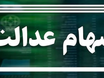 در حال حاضر ثبت نام سهام عدالت انجام نمی‌شود/ پیامک واریز سود مرحله دوم جعلی است