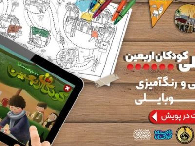 نسخه جدید بازی «کودکان اربعین» هدیه دانش‌بنیان‌ها به کودکان حسینی