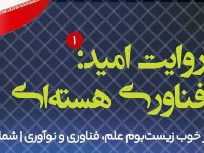 شماره ۱ «روایت امید» با موضوع فناوری هسته‌ای منتشر شد