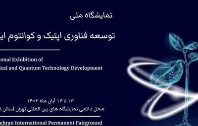 نمایشگاه ملی توسعه فناوری اپتیک و کوانتوم در آبان ماه برگزار می‌شود