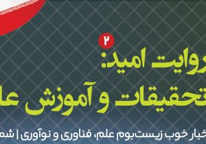 شماره ۳ «روایت امید» با موضوع تحقیقات و آموزش عالی منتشر شد