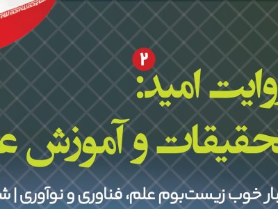 شماره ۳ «روایت امید» با موضوع تحقیقات و آموزش عالی منتشر شد