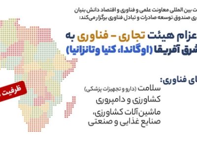 اعزام هیات‌های تجاری-فناوری ایران به شرق آفریقا