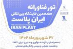 برگزاری تور فناورانه همزمان با نمایشگاه ایران پلاست