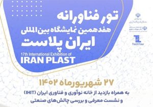 برگزاری تور فناورانه همزمان با نمایشگاه ایران پلاست