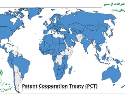 آغاز برنامه‌های حمایت کانون از ثبت اختراعات از مسیر معاهده همکاری‌های پتنت