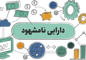 پیشگیری از اعمال سلیقه‌ها در ارزش گذاری دارایی نامشهود دانش بنیان‌ها