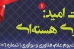 شماره ۶ «روایت امید» با موضوع فناوری هسته‌ای منتشر شد