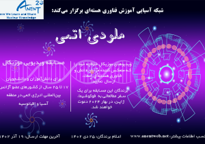 برگزاری مسابقه «ملودی اتمی» ویژه دانش‌آموزان و دانشجویان