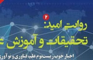 شماره ۷ «روایت امید» با موضوع تحقیقات و آموزش عالی منتشر شد