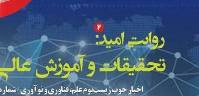 شماره ۷ «روایت امید» با موضوع تحقیقات و آموزش عالی منتشر شد