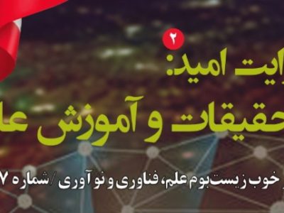 شماره ۲۷ «روایت امید» با موضوع تحقیقات و آموزش عالی منتشر شد