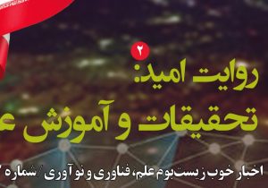 شماره ۳۲ «روایت امید» با موضوع تحقیقات و آموزش عالی منتشر شد