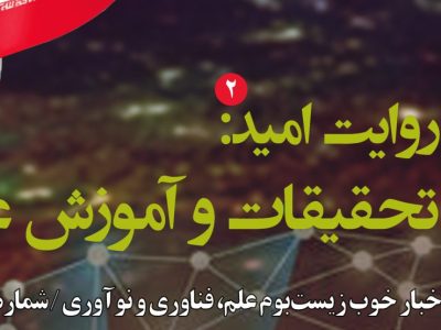 شماره ۳۲ «روایت امید» با موضوع تحقیقات و آموزش عالی منتشر شد