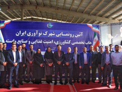 نخستین شهرک نوآوری‌ کشاورزی و امنیت غذایی در استان البرز به بهره‌برداری رسید