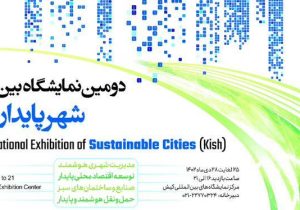 پایداری اقتصادی،اجتماعی و زیست محیطی؛ شعار دومین نمایشگاه شهر پایدار