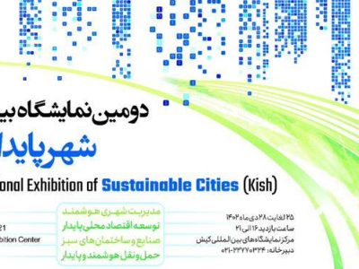 پایداری اقتصادی،اجتماعی و زیست محیطی؛ شعار دومین نمایشگاه شهر پایدار