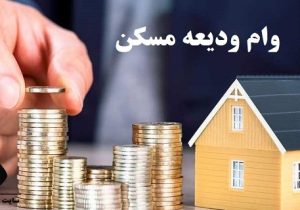 سهمیه جدید وام ۲۰۰ میلیون تومانی ودیعه مسکن ابلاغ شد + شرایط مشمولان