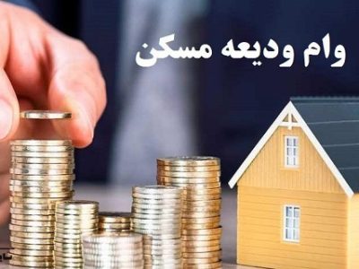 سهمیه جدید وام ۲۰۰ میلیون تومانی ودیعه مسکن ابلاغ شد + شرایط مشمولان