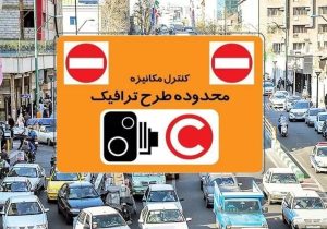 دوشنبه ۲۸ اسفند آخرین روز اجرای طرح ترافیک در پایتخت
