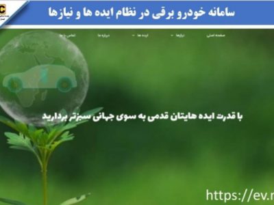 سامانه فناورانه خودرو برقی در نظام ایده‌ها و نیازها رونمایی شد