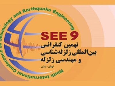 نهمین کنفرانس بین‌المللی زلزله‌شناسی و مهندسی زلزله برگزار می‌شود