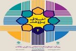 چهارمین نشست اخلاق پژوهش در خدمت توسعه علم و فناوری برگزار می شود