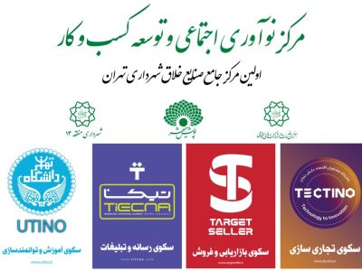 مرکز نوآوری اجتماعی و توسعه کسب و کار شهر تهران آغاز به کار کرد