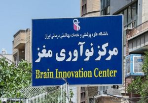 مرکز ملی نوآوری مغز راه اندازی می‌شود