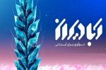 سامانه تامین مالی جمعی آبادیران عرصه‌ای برای تحقق شعار سال