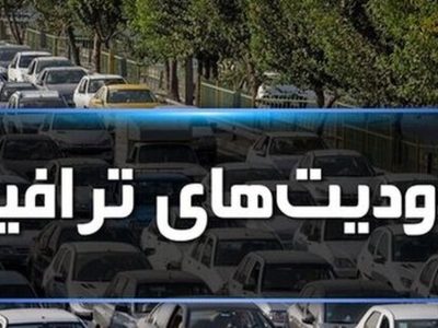 محدودیت‌های ترافیکی پایان هفته اعلام شد