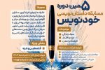 پنجمین دوره مسابقه «خودنویس»