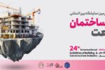 بیست و چهارمین نمایشگاه بین‌المللی صنعت ساختمان